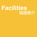 Facilities - {ݏЉ